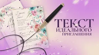 Как составить текст идеального приглашения?