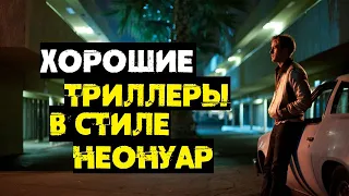 Хорошие триллеры в стиле неонуар  // Что посмотреть?