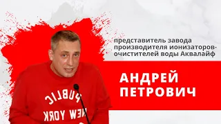 "АКВАЛАЙФ" Гость: Андрей Петрович