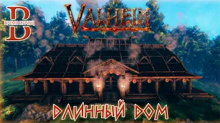 Valheim - Длинный дом викингов - Исторический обзор