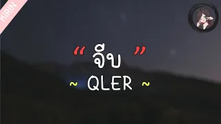 「เนื้อเพลง」QLER -​ จีบ