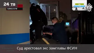 Суд арестовал экс замглавы ФСИН