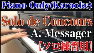 A.Messager Solo de concours Piano Only(karaoke) 【生演奏カラオケ】メサージュ：コンクールのための独奏曲【ピアノ伴奏】