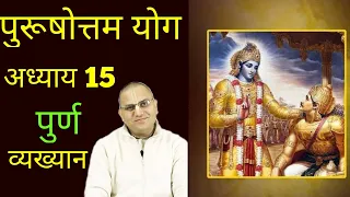 पूर्ण भगवद गीता (अध्याय 15) | प्रशांत मुकुंद प्रभु | Purushottam Month | Prashant Mukund Prabhu