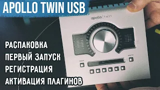 Apollo Twin USB - Распаковка / Первый запуск / Регистрация / Активация плагинов