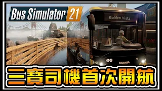 【阿杰】巴士模擬器21，三寶司機開車了 (Bus Simulator 21)