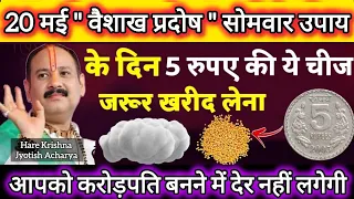 20 मई वैशाख प्रदोष के उपाय | सारी मनोकामना होगी पूरी आपकी । #pradosh ke upay pradeep Mishra#viral