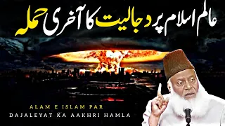 Alam E Islam Par Dajaleyat ka Aakhri Hamla By Dr Israr Ahmad | Dr Israr Ahmed