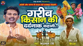 #birha रुला देने वाला बिरहा कांड | गरीब किसान की दर्दनाक कहानी.. #Nandlal Ravi  Bhojpuri Birha 2024