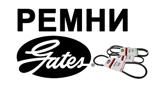 РЕМНИ GATES отзывы