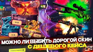 МОЖНО ЛИ ВЫБИТЬ ДОРОГОЙ СКИН С ДЕШЕВОГО КЕЙСА НА SKIN BOX? ПРОВЕРКА БЮДЖЕТНЫХ КЕЙСОВ НА СКИН БОКС!