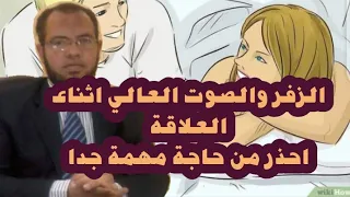 الزفر والصوت العالي اثناء الجماع