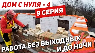 Работали до ночи но ДОМ закончили. Все на нервах... ДОМ С НУЛЯ - 4. Серия 9.