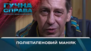 Поліетиленовий маніяк | Гучна справа