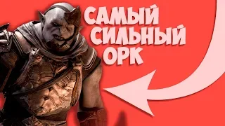 САМЫЙ СИЛЬНЫЙ ОРК