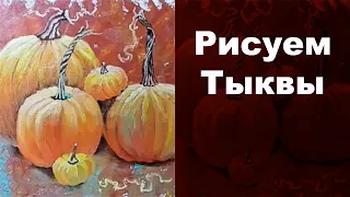 🍍 как нарисовать тыквы маслом, як намалювати гарбузи. how to painting pumpkin