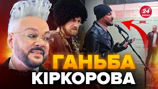 🤡Кіркорова ЛЕДЬ НЕ ПОБИЛИ "казаки "ДНР" / Артист заспівав пісню ІРИНИ БІЛИК для "героев "СВО"