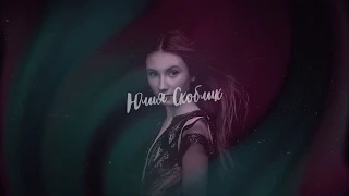 ЮЛИЯ СКОБЛИК - Я ТАКАЯ [Lyric Video] JESC2019 (0+)