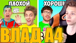 ВЛАД А4 ХОРОШИЙ vs ПЛОХОЙ ДРУГ ! РЕАКЦИЯ НА А4