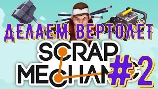 Scrap Mechanic #2-Делаем вертолёт