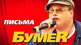 Группа БУМЕR - Письма | Official Music Video | 2005 г. | 12+