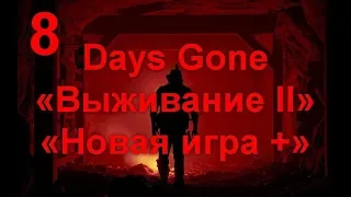 Days Gone «Выживание II» «Новая игра +» (8 часть)