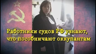 Работники судов РФ узнают, что пособничают оккупантам