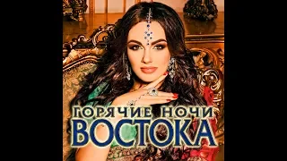 Горячие ночи Востока/НОВЫЙ СБОРНИК