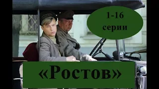 Сериал "Ростов" / 1-16 серии / Анонс