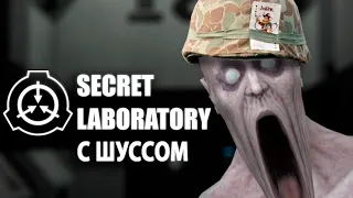 SCP — Secret Laboratory #5.5 (Cтрим от 23.09.21)