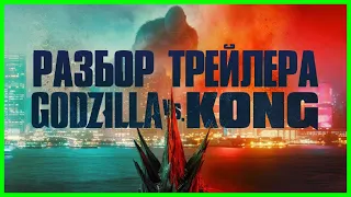 Разбор трейлера фильма "Годзила против Кинг Конга"