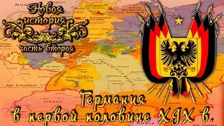 Германия в первой половине XIX века (рус.) Новая история