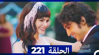 الطبيب المعجزة الحلقة  221  (النهائي)