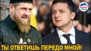 Рамзан Кадыров жестко наехал на Зеленского!