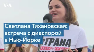 Нью-Йорк встречает Светлану Тихановскую