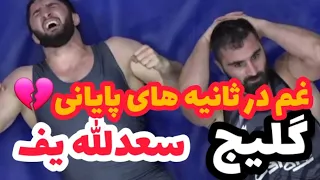 کشتی سوم گلیج در مثابل سعدالله یف تانک روس ها 97KG😪💔مسابقات جهانی بلگراد