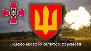 гімн ракетних військ і артилерії України | anthem of artillery and missile forces of Ukraine