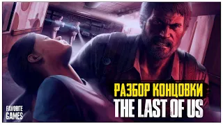 The Last Of Us  - Анализ концовки