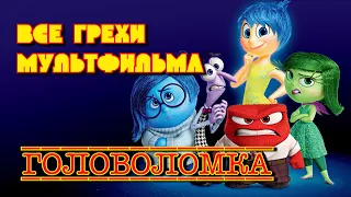 ВСЕ ГРЕХИ МУЛЬТФИЛЬМА "ГОЛОВОЛОМКА" (За 5 минут)