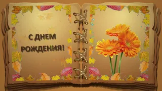 Красивое поздравление с ДНЕМ РОЖДЕНИЯ родившимся в ОКТЯБРЕ. Открытки с днем рождения