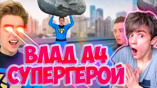 ВЛАД А4 Стали СУПЕРГЕРОЯМИ на 24 Часа ! РЕАКЦИЯ НА ВЛАДА А4