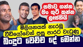 සමාව ගන්න මං ගුටි කන්න ලෑස්තියි | මිලියනයක් නැරඹූ වීඩියෝවෙන් පසු බිංදුට වෙච්ච දේ | Bandu Vs. Bindu 2