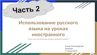 Использование русского языка на уроках иностранного, Часть 2