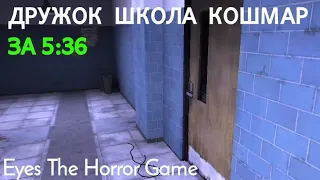 Дружок в школе на кошмаре за 5:36. Eyes the horror game.