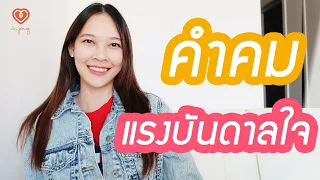 รวม 10 คำคมสร้างแรงบันดาลใจ | หมอจริง DR JING