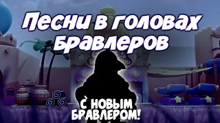 ПЕСНИ В ГОЛОВАХ БРАВЛЕРОВ С НОВЫМ БРАВЛЕРОМ ЭЛБИ! Brawl Stars