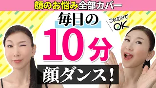 【普段はこれだけでOK！】10分で顔のお悩み全部カバー！目の下のたるみ・顔のたるみ・音楽に合わせて楽しく実践「たるみ改善！顔ダンス」【アラ還 おきゃんママ（加藤ひとみ）】