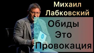 Лабковский Михаил -  Не ведитесь на обиды других это провокация.