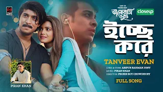 Icche Kore | TANVEER EVAN | PIRAN KHAN | Tawsif | Tanjin Tisha | Probir Roy | New Bangla Song 2023