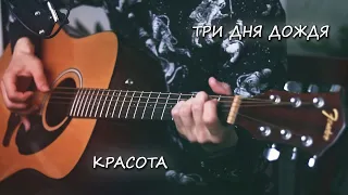 Три Дня Дождя - Красота (Кавер, Аккорды). Красивая песня под гитару